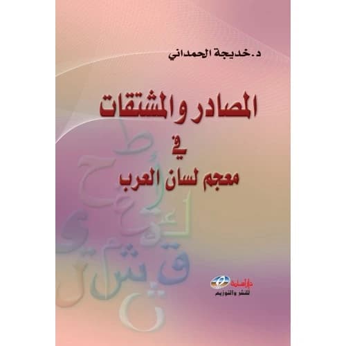 Sources and Derivatives in Lisan al-Arab Dictionary Author: Khadija Al-Hamdani