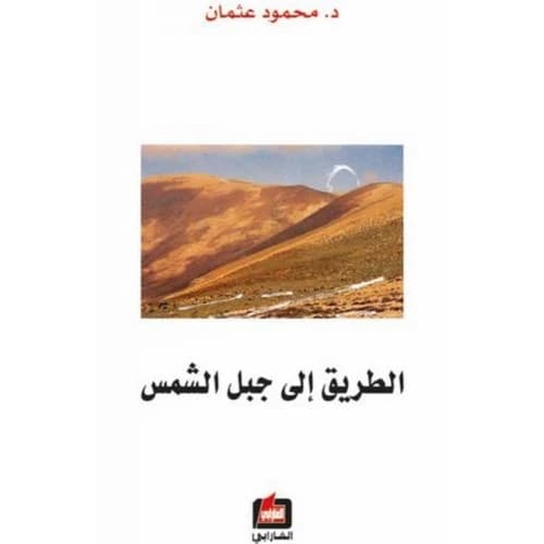 The Road to Jabal Al Shams Author: Mahmoud Othman