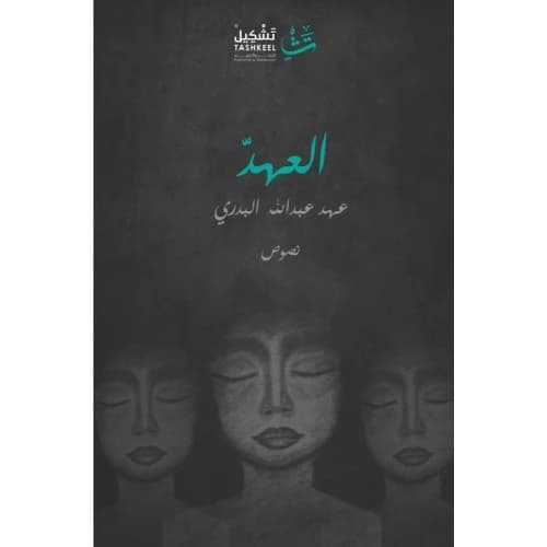 The Covenant Author: Ahad Abdullah
