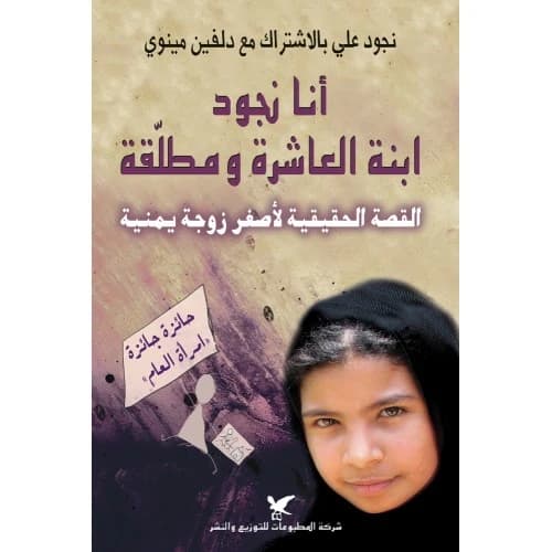 I Am Nujood, Age 10 and Divorced Author: Nujood Ali and Delphine Minoui