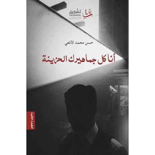 I Am All Your Sad Fans Author: Hasan Al-Almaei