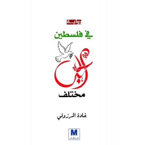In Palestine, Love is Different Author: Ghada Al Marzouqi