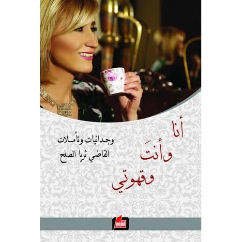 Me, You, and My Coffee Author: Thuraya Al-Solh