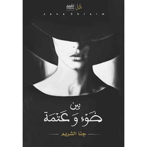 Between Light and Darkness Author: Jana Al Shareem