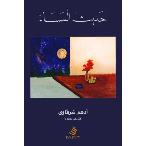 Evening Talks Author: Adham Sharkawi