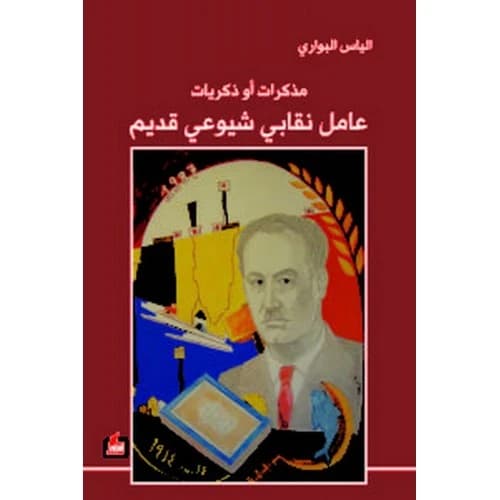 Memoirs of an Old Communist Union Worker