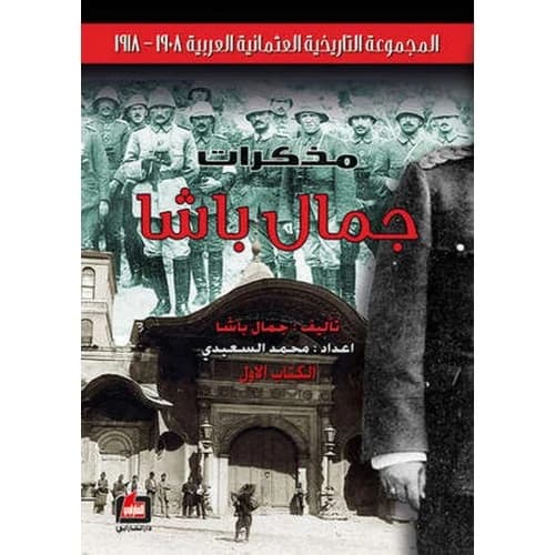 Memoirs of Jamal Pasha Author: Jamal Pasha