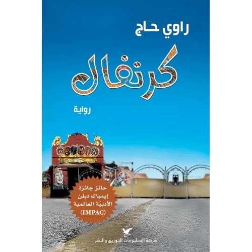 Carnival by Rawi Hage