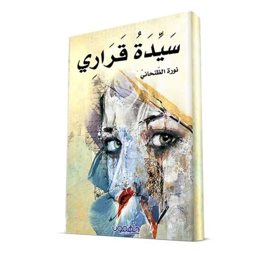 Lady of My Decision Author: Noura Al-Dhanhani