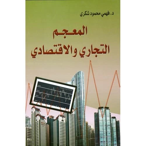 The Commercial and Economic Dictionary by Dr. Fahmi Mahmoud Shukri