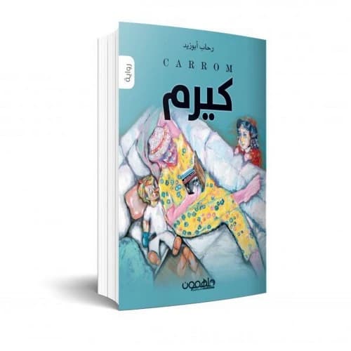 Kiram Author: Rehab Abu Zaid