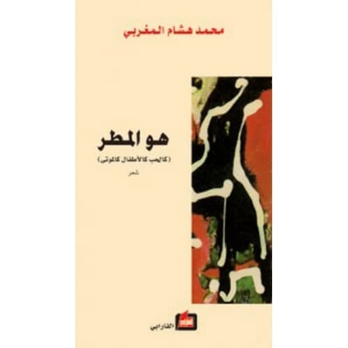 It is the Rain Author: Mohammed Hisham Al-Maghribi