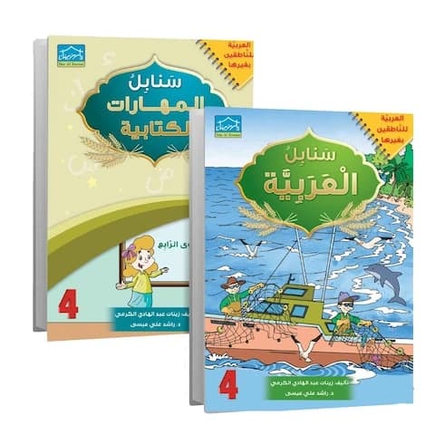 Sanabel Arabic Fourth Level Educational Books 2 Books