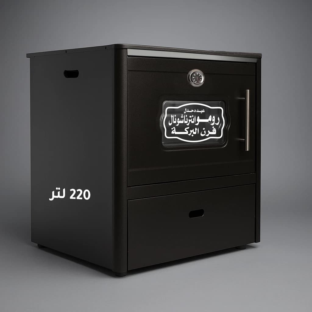 فرن عربي 220 لتر