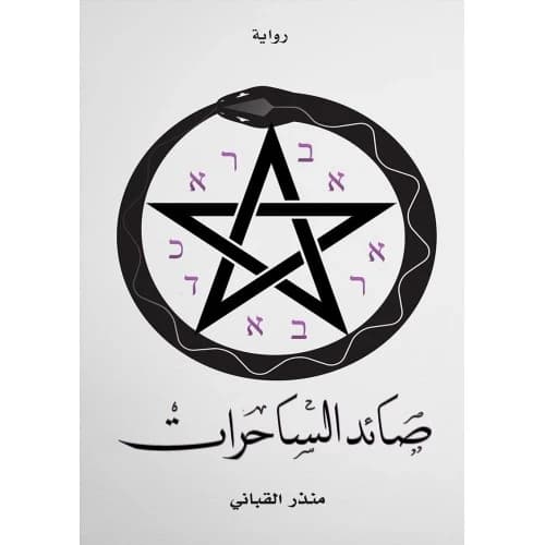Witch Hunter Author: Munther Al-Qabbani