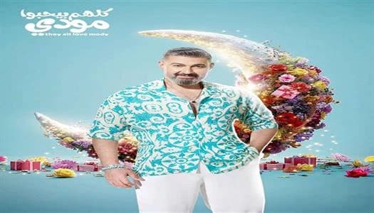 Ramadan 2026 series: They all love Mody / Ramadan 2026