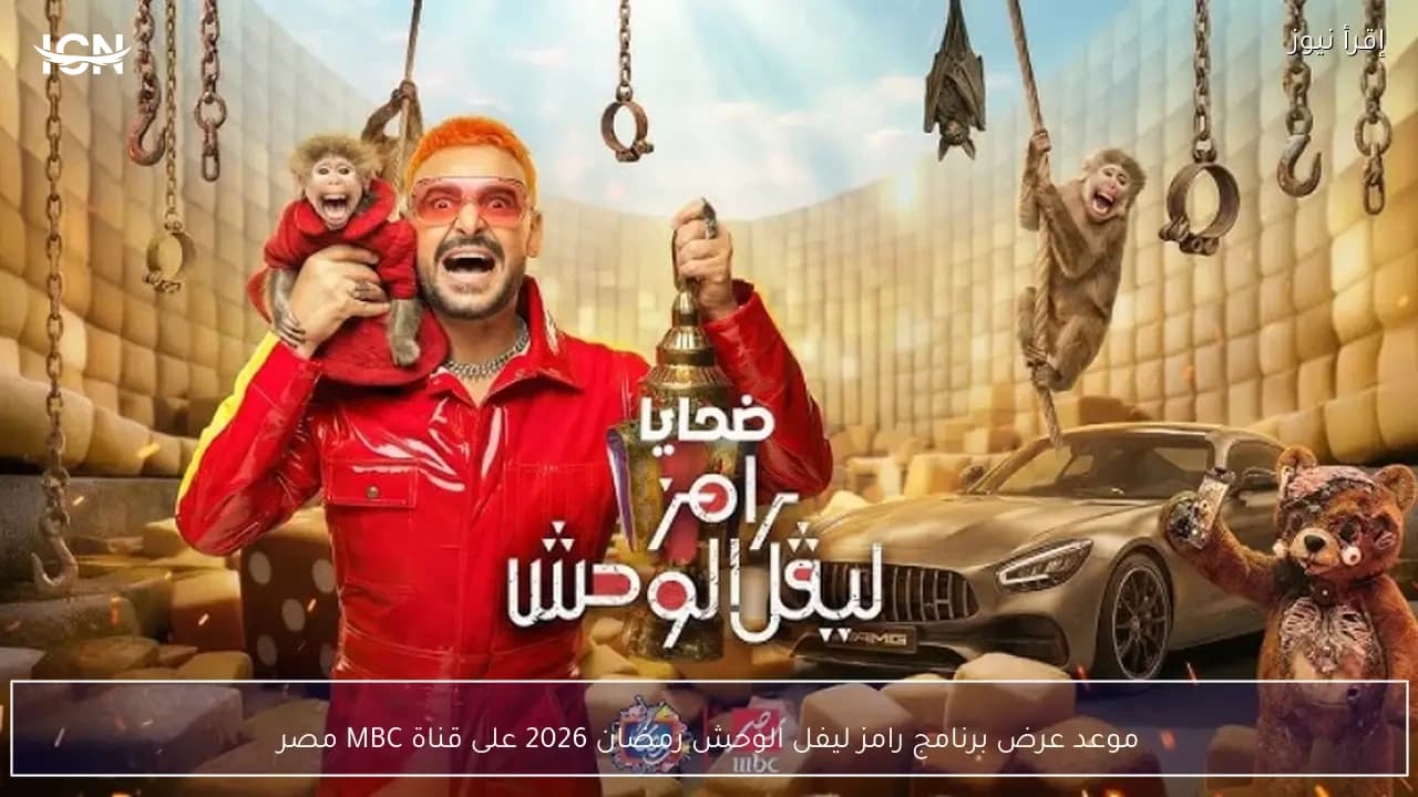 Ramez Level Al-Wahsh Program 2026