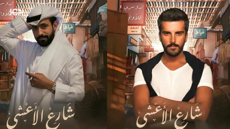 Ramadan 2026 Series / Al-A'sha Street Part 2