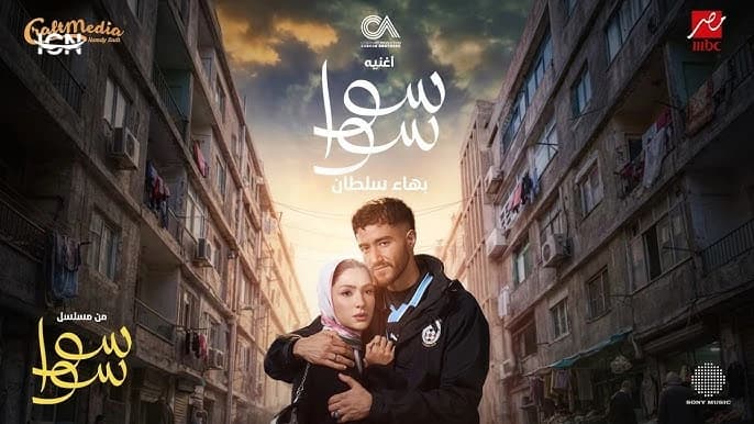 Ramadan 2026 series / Sawa Sawa