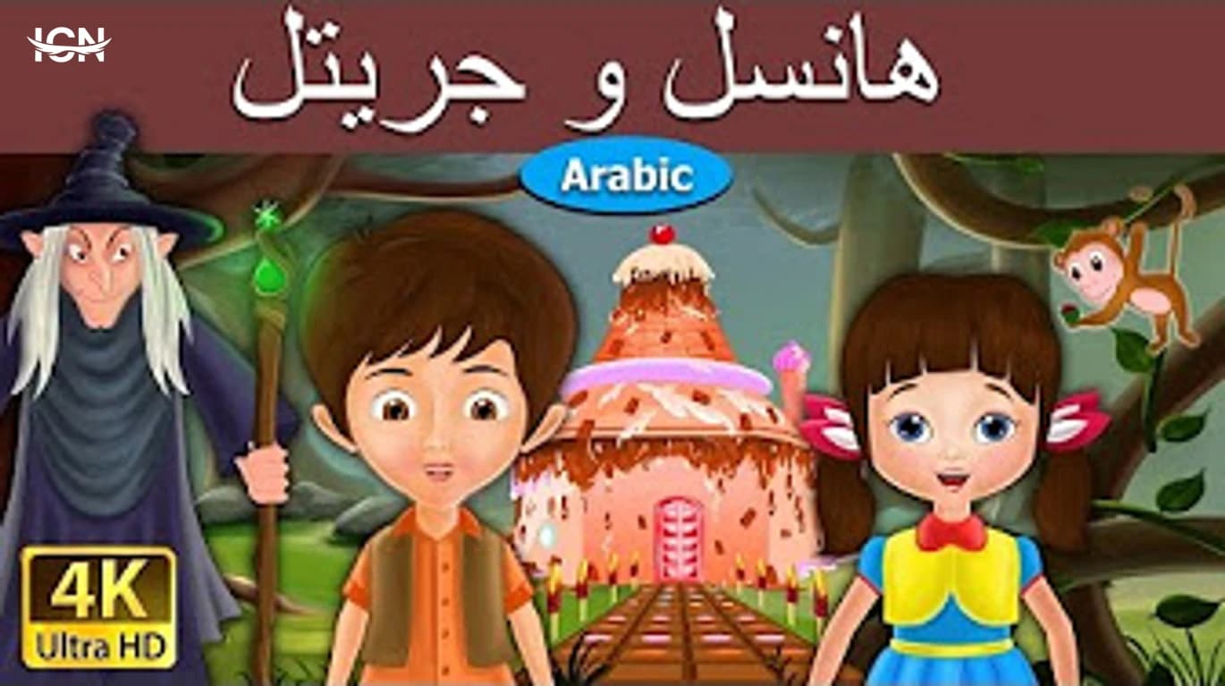 قصص قبل النوم هانسل وغريتل