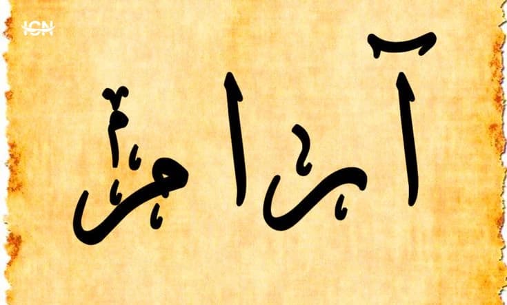 معنى اسم أرام