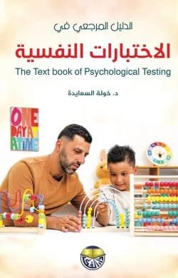 The Reference Guide in Psychological Tests Dr. Khawla Al Saaida