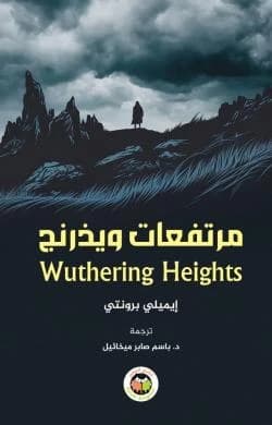 Wuthering Heights by Emily Brontë