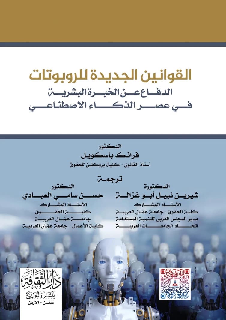 The New Laws of Robots by Dr. Shereen Nabil Abu Ghazaleh