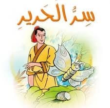 حكاية سر الحرير قبل النوم