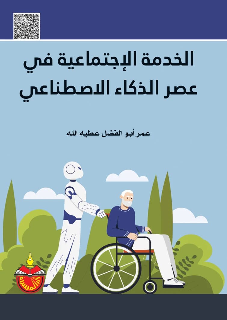 Social Work in the Age of Artificial Intelligence Omar Abu Al-Fadl Atiyah Allah