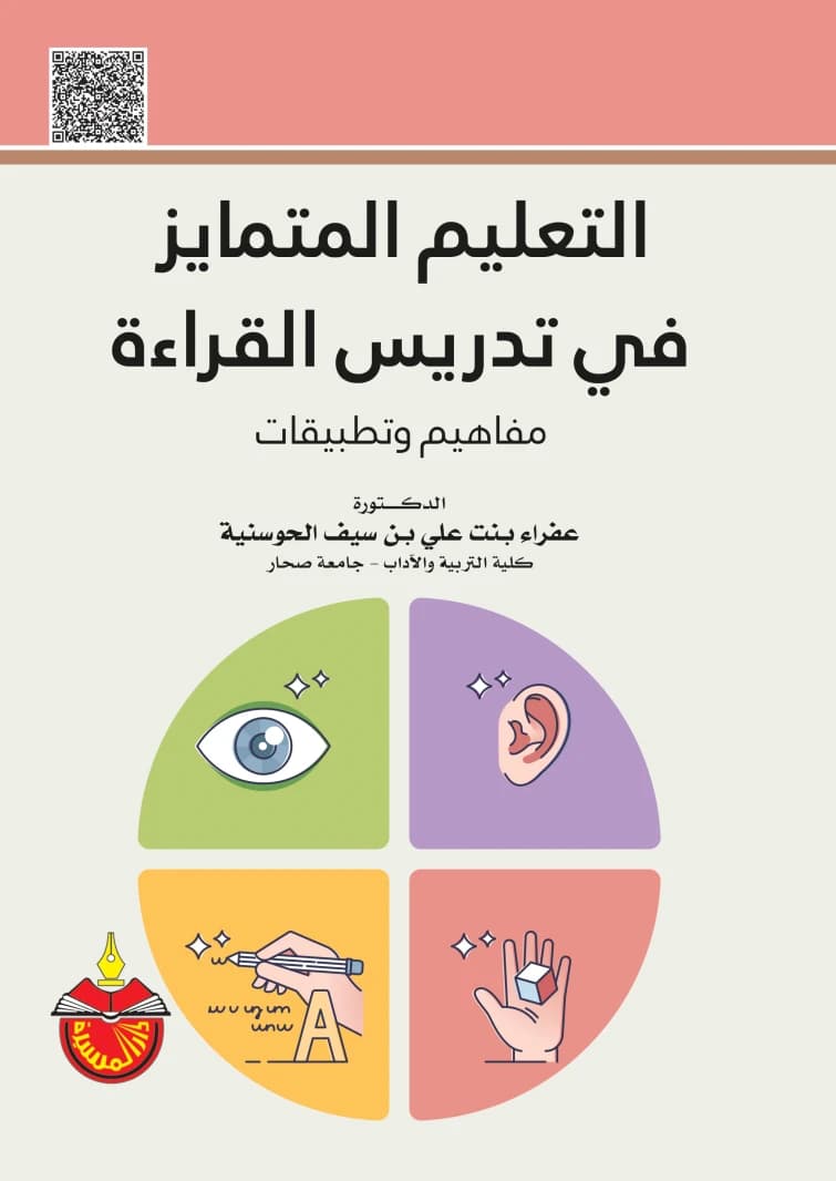 Differentiated Instruction in Teaching Reading by Dr. Afraa bint Ali Al Hosniya