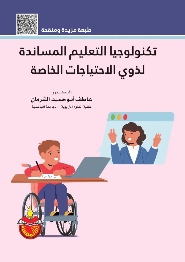 Educational Technology for People with Disabilities by Dr. Atef Abuhamid Al-Sharman