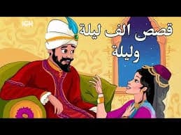 قصة ألف ليلة و ليلة