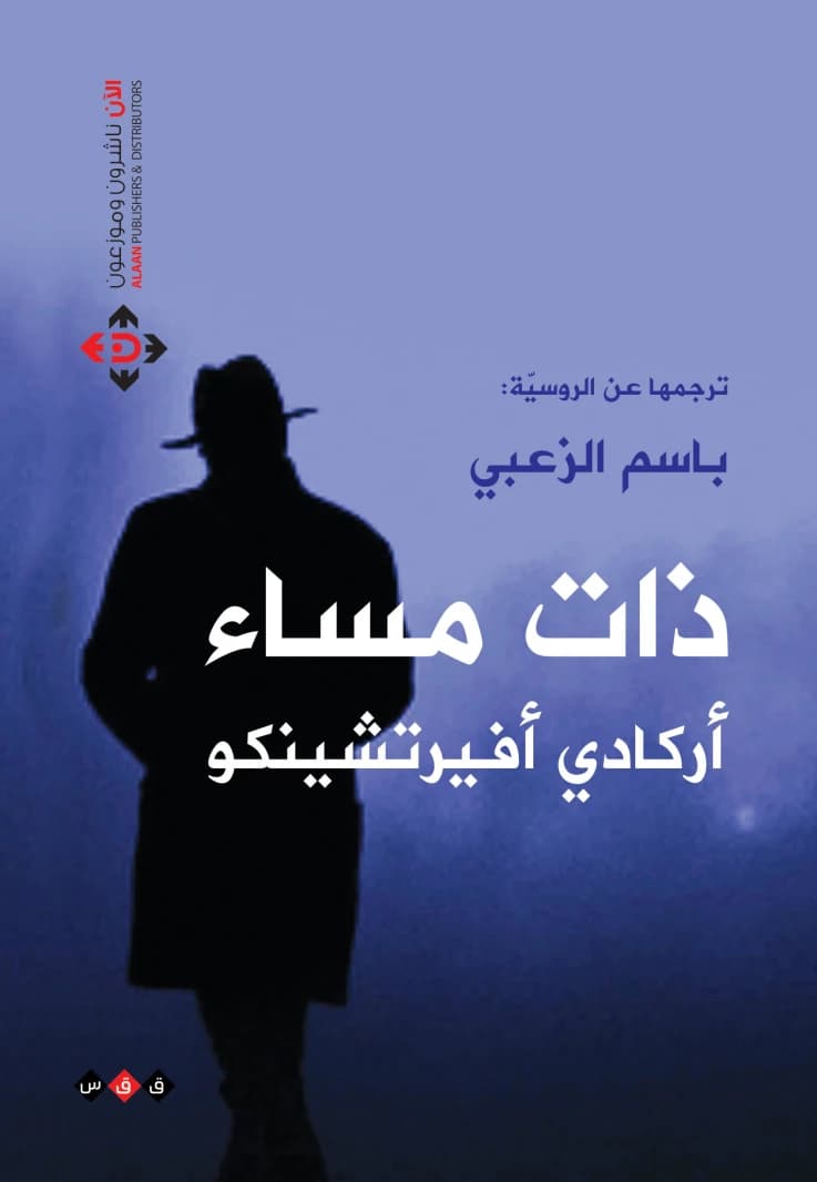 One Evening by Author Arkady Averchenko (Translation: Dr. Basim Al-Zu'bi)
