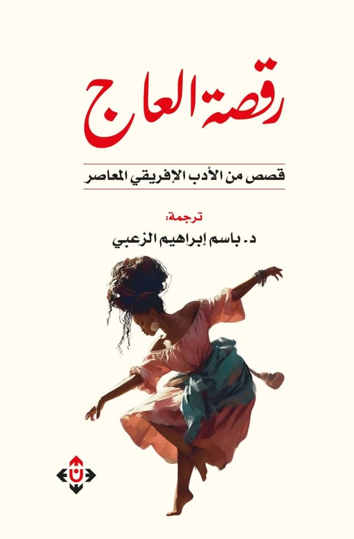 Ivory Dance - Translated by Dr. Basel Al-Zoubi
