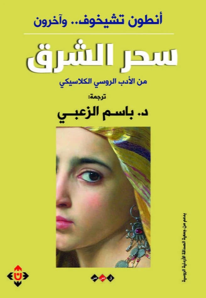 Eastern Magic by Anton Chekhov and Others (Translated by Dr. Basem Al-Zoubi)