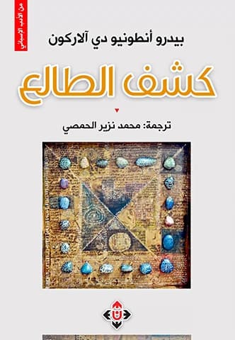 Tales by Pedro Antonio de Alarcón (Translated by: Mohammed Nazir Al-Homsi)