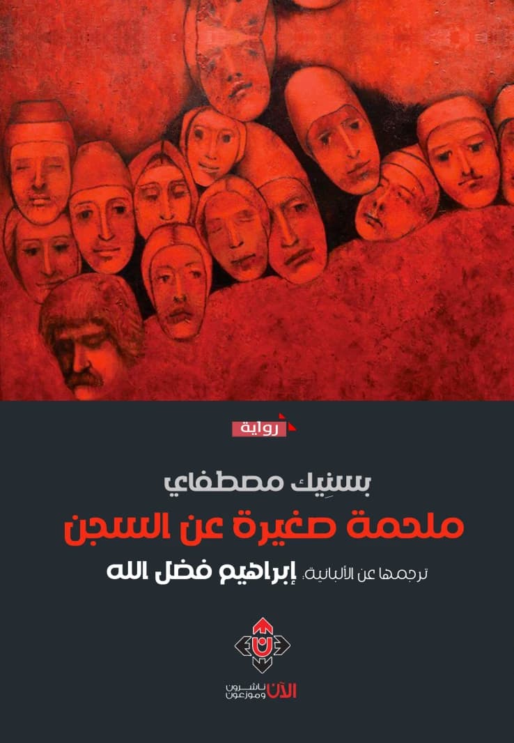 A Small Epic about Prison by Besnik Mustafaj (Translated by Ibrahim Fadlallah)