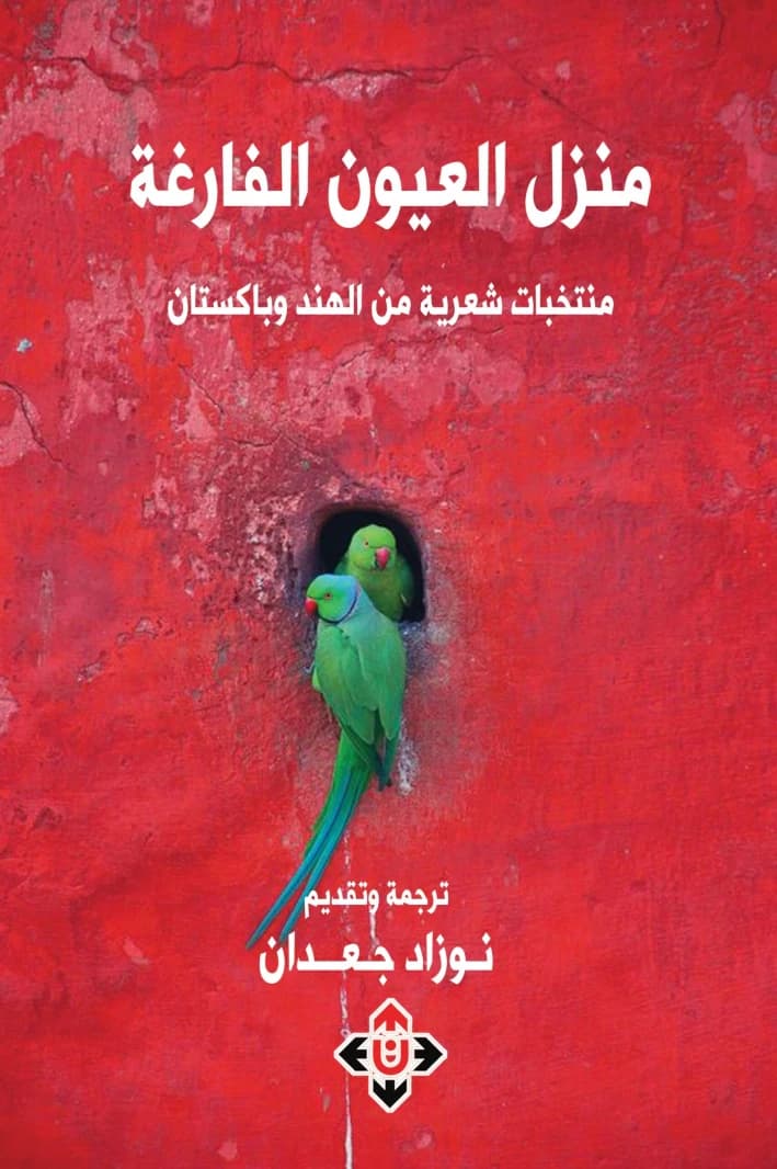 The House of Empty Eyes Translated by Nouzad Jadaan