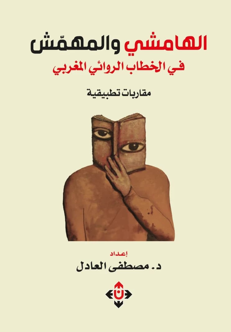 The Marginal and Marginalized in Moroccan Narrative Discourse.. Applied Approaches by Dr. Mustafa Al Adel Reviewed and Introduced by Dr. Abdul Fattah Shahid