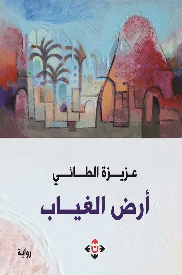 Land of Absence by Aziza Al Tai