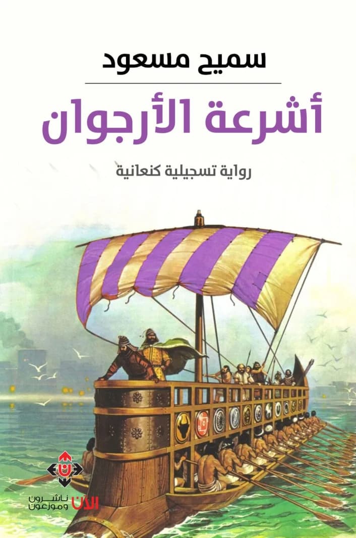 Purple Sails.. Documentary Novel