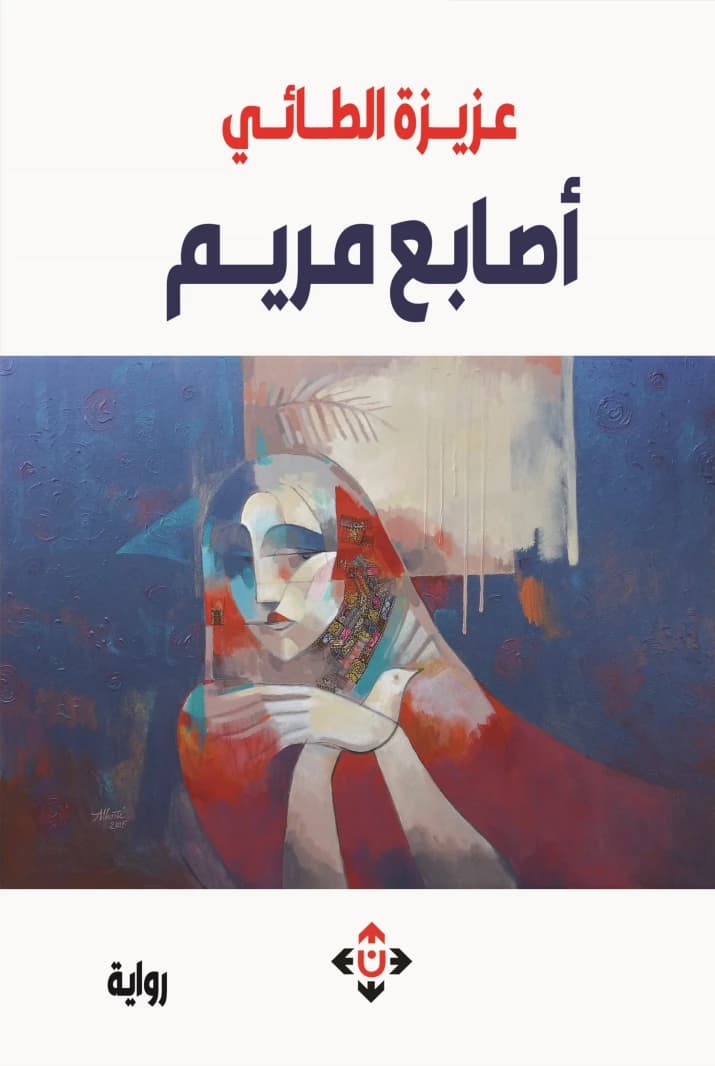 Maryam's Fingers by Aziza Al-Taie