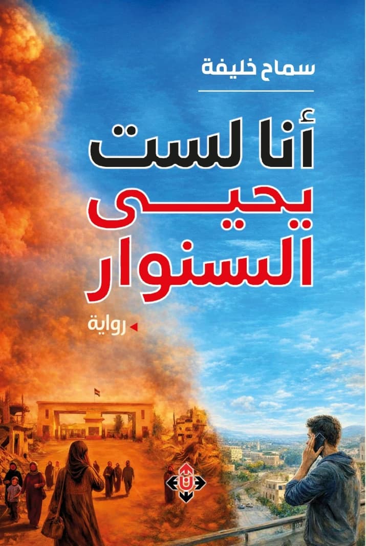 I Am Not Yahya Al-Sinwar by Samah Khalifa