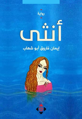 The Author: Iman Farouk Abu Shehab