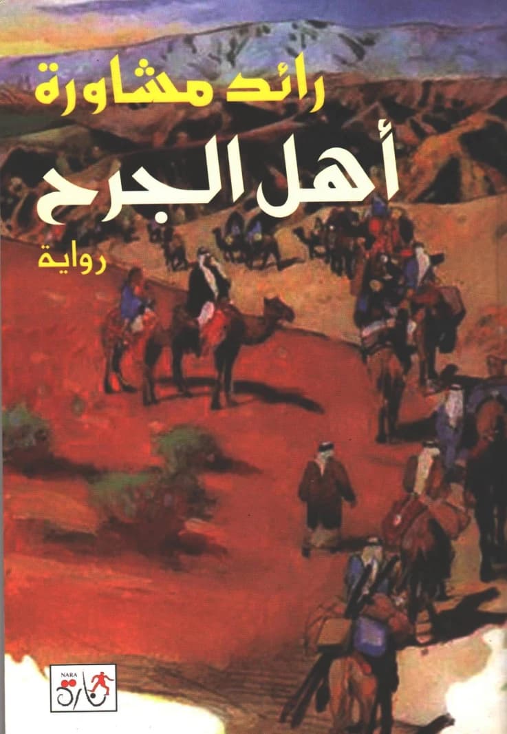 The People of the Wound by Raed Mashawa