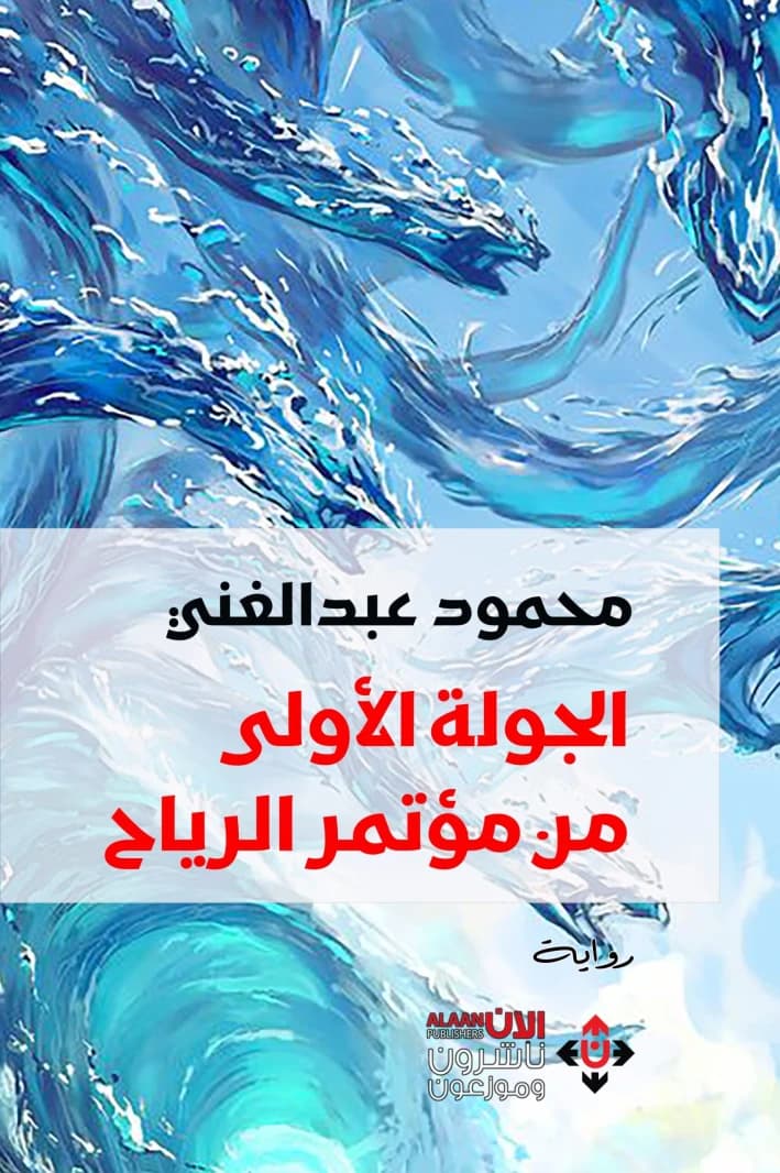 The First Round of the Wind Conference by Mahmoud Abdelghani