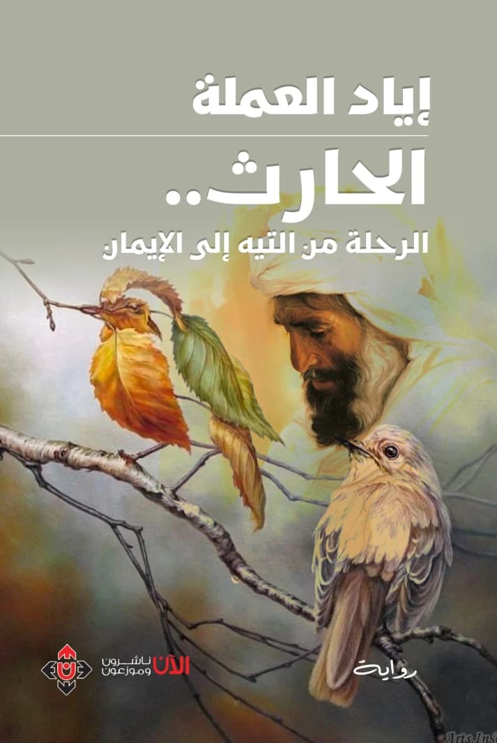 Al-Harith: From Loss to Faith by Iyad Al-Alamah
