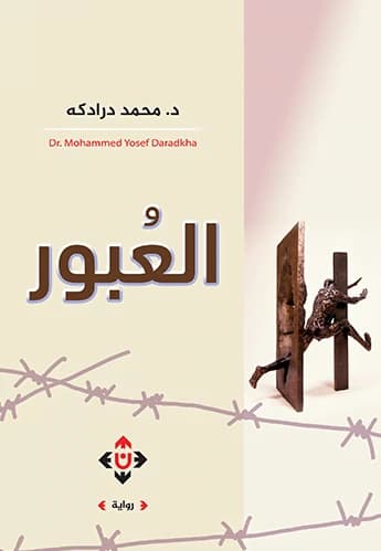 The Crossing by Dr. Mohammad Daradkeh