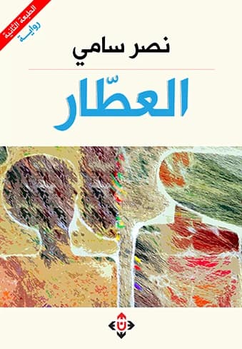 Perfumer by Author Nasr Sami